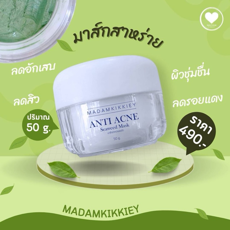 ส่งฟรี มีโค้ดลดเพิ่ม มาร์กสาหร่ายลดสิว พี่กุ้งกดสิว Detoxผิว ลดสิว ลดแดง ผิวแข็งแรง Anti Acne Seaweed Mask
