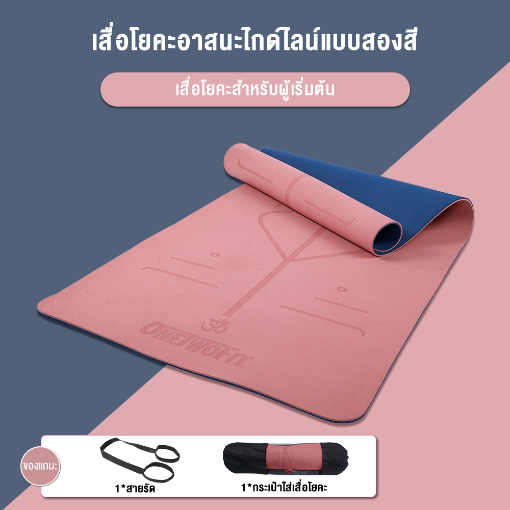 OneTwoFit เสื่อโยคะ 183*61CM หนา6mm TPE ทูโทน ออกกำลังกาย แบบมีปุ่มกันลื่น กระชับหุ่นสวย ฟิตเนส