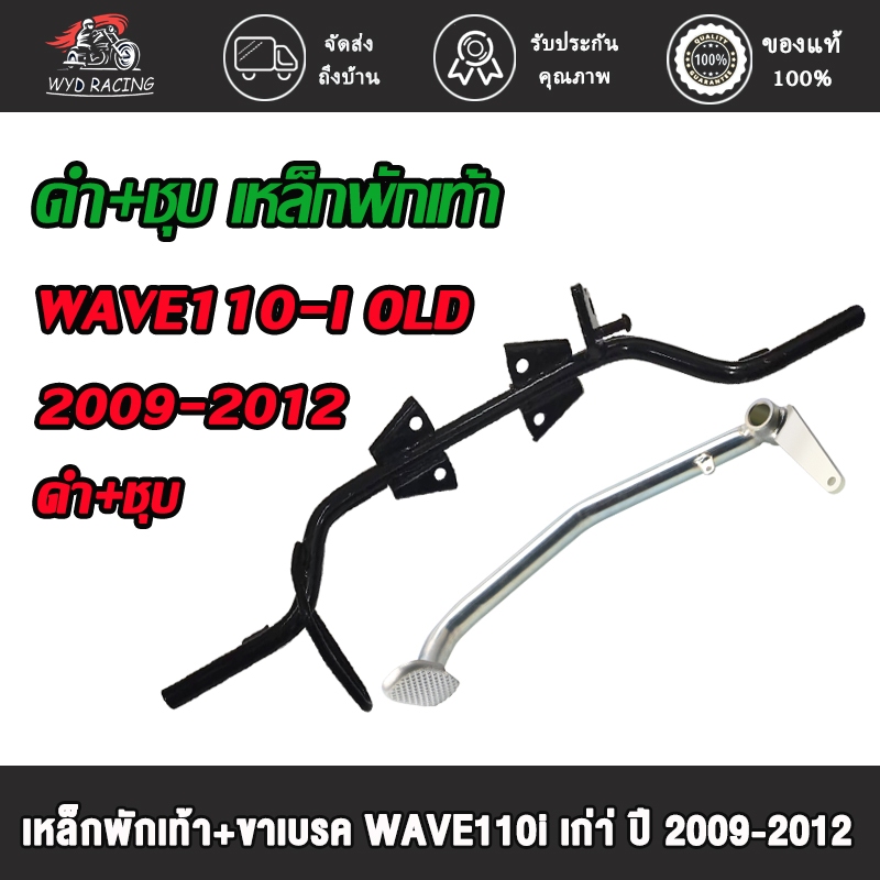 (ชุดใหญ่ 2 ชิ้น) คันเบรค+เหล็กพักเท้า สำหรับ เวฟ110i ตัวเก่า 2009-2012, WAVE-110i OLD อะไหล่แต่งรถ110i（ดำ+ชุบ)
