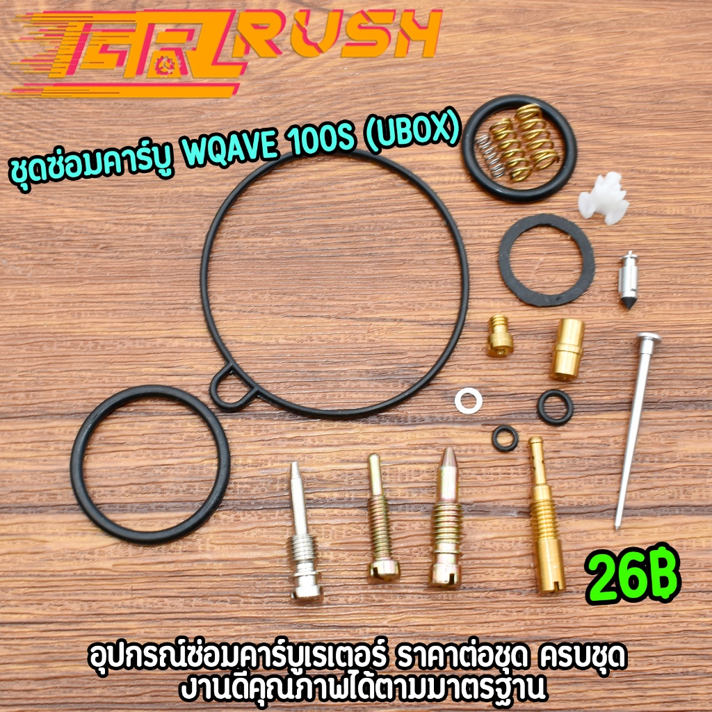ชุดซ่อมคาร์บู รุ่น WAVE100S (UBOX) ราคาเป็นชุด เกรดเอ คุณภาพเยี่ยม พร้อมส่ง ราคาดี
