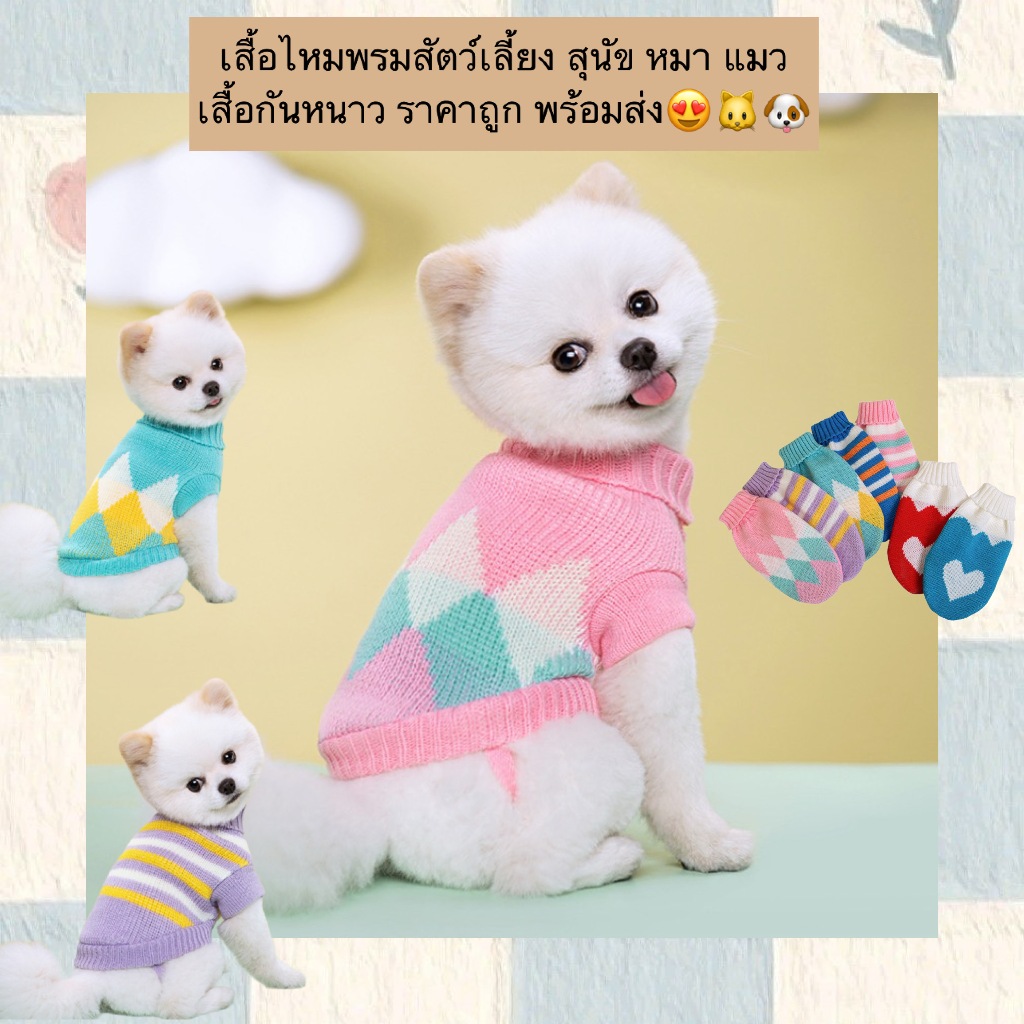 PP-814 เสื้อไหมพรมสัตว์เลี้ยง 🧶🐾 สำหรับน้องหมาแมว ใส่กันหนาว นุ่มสบาย ราคาน่ารัก พร้อมส่ง! 😍🐱🐶