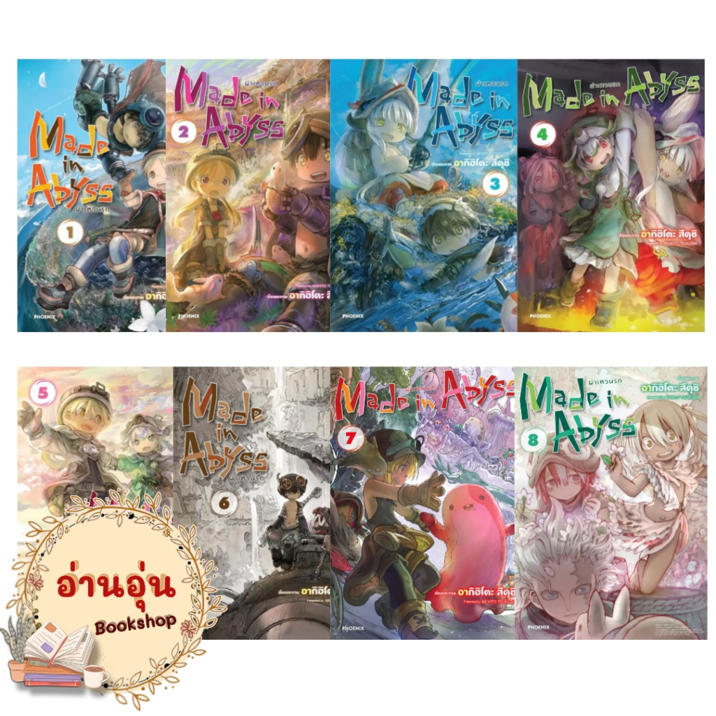 หนังสือ Made in Abyss ผ่าเหวนรก เล่ม1 - 8 (Mg) ผู้เขียน: อากิฮิโตะ สึคุชิ การ์ตูนญี่ปุ่น มังงะ