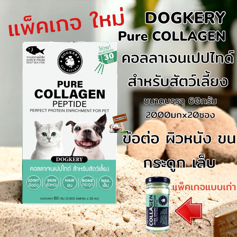 Dogkery 60กรัม (2000มกx30ซอง) Collagen Pure Peptide คอลลาเจน เพียว เปปไทด์ สำหรับสัตว์เลี้ยง