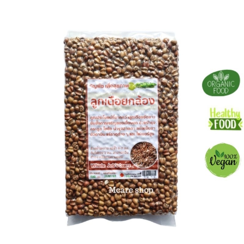 ลูกเดือยกล้อง ธัญพืชเพื่อสุขภาพ ขนาด500/1,000g.