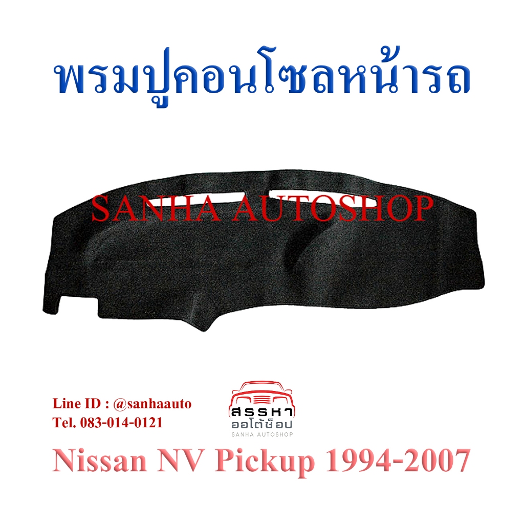 พรมปูคอนโซลหน้ารถ Nissan NV กระบะ