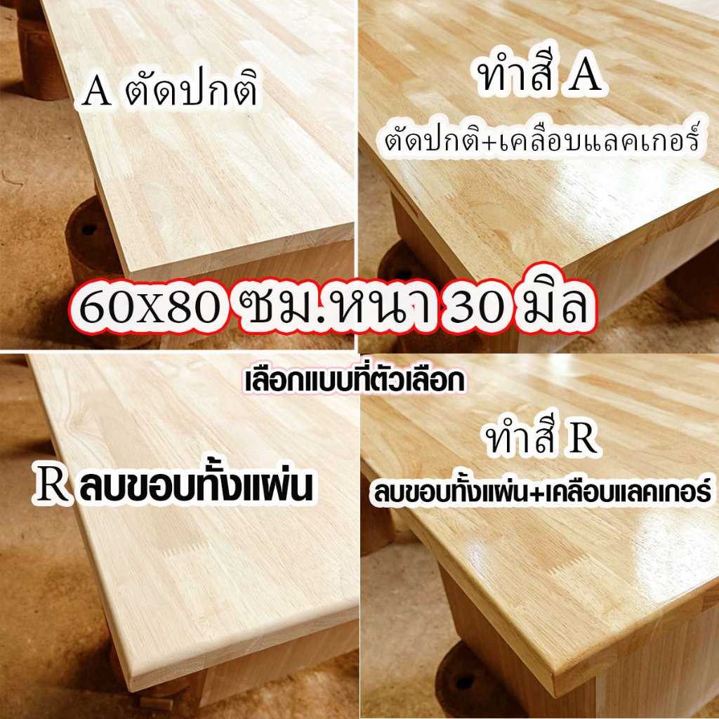 หน้าโต๊ะ 60x80 ซม. หนา 30 มม. แผ่นไม้จริง ผลิตจากไม้ยางพารา ใช้ทำโต๊ะกินข้าว ทำงาน ซ่อมบ้าน อื่นๆ 60*80 BP