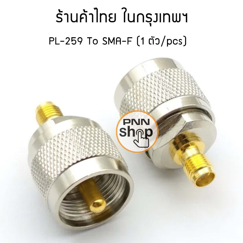 ( 1 ชิ้น/pcs) ขั้วแปลง PL259 To Sma-f สำหรับ วิทยุสื่อสาร