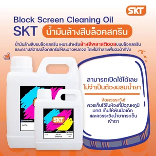 น้ำมันล้างสีบล็อคสกรีน เหมาะสำหรับใช้ล้างสีพลาสติซอล สะดวก สบาย ราคาประหยัด ไม่ทำลายผ้าขึงบล็อคสกรีนหรือกาวอัดบนบล็อค