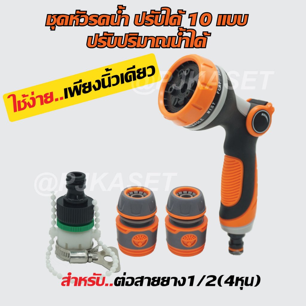 หัวฉีดรดน้ำต้นไม้ ล้างรถ ล้างพื้น แบบสวมเร็ว หัวฉีดพลาสติก ปรับฉีดได้ 10 แบบ ปรับปริมาณน้ำได้เพียงนิ้วเดียว ง่ายสุดๆ