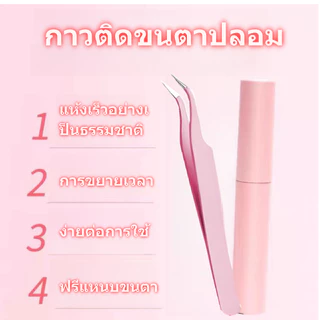 Eyelash glue for false eyelashes กาวขนตาปลอม แห้งเร็วไม่เห็นรอย กันน้ำกันเหงื่อFalse eyelash adhesive จัดส่งจากประเทศไทย