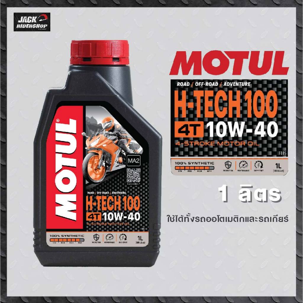 น้ำมันเครื่อง MOTUL H-TECH 4T 10W-40 สังเคราะห์แท้100% มาตรฐาน API SM JASO MA2 1 ลิตร (ส่งฟรี ไม่รอโปร)