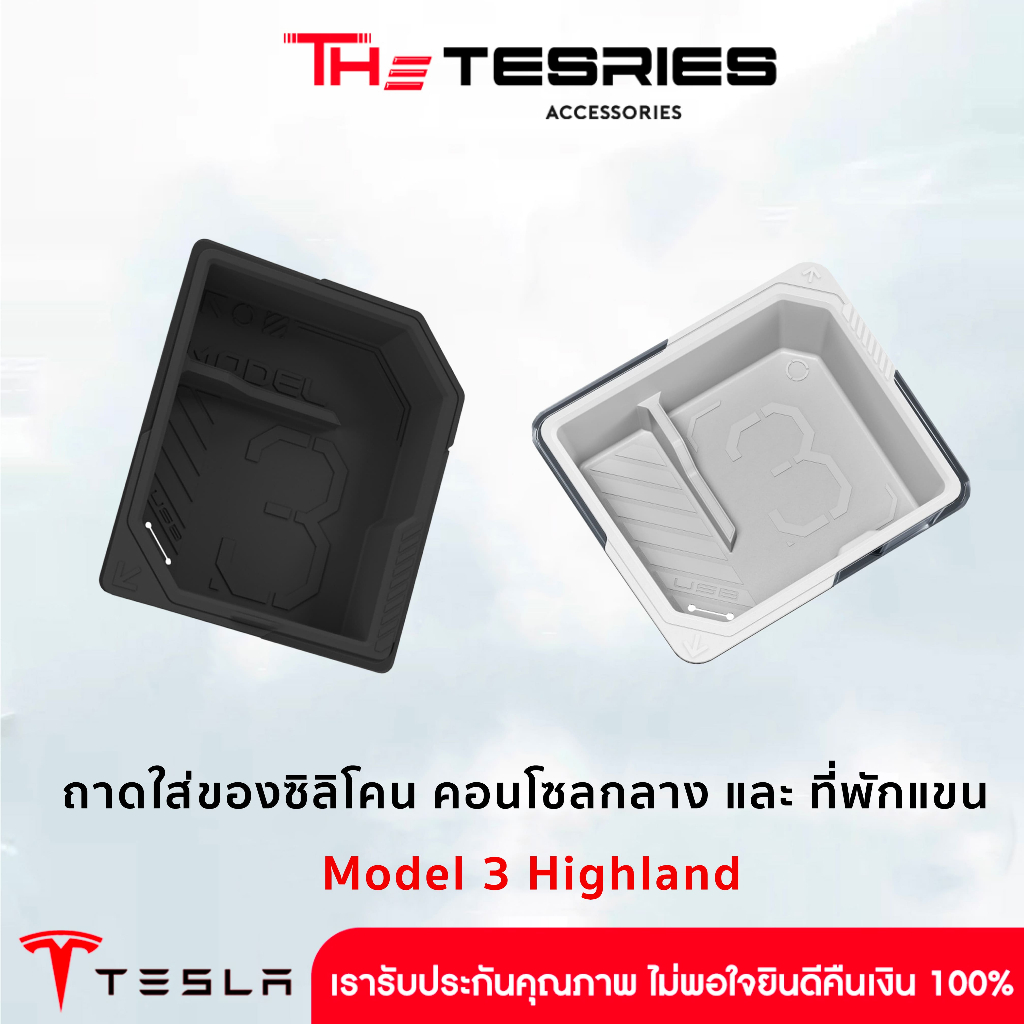 Tesla ถาดใส่ของซิลิโคน คอนโซลกลาง / ที่พักแขน สำหรับ Model 3 Highland คุณภาพระบบพรีเมี่ยม ใส่ได้พอดี