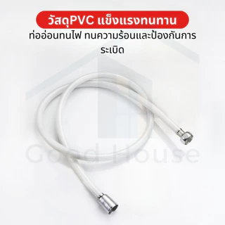 สายชำระ PVC ใยแก้ว ขนาด 1.2 เมตร วัสดุพรีเมี่ยม ทนทาน แข็งแรง พร้อมจัดส่ง