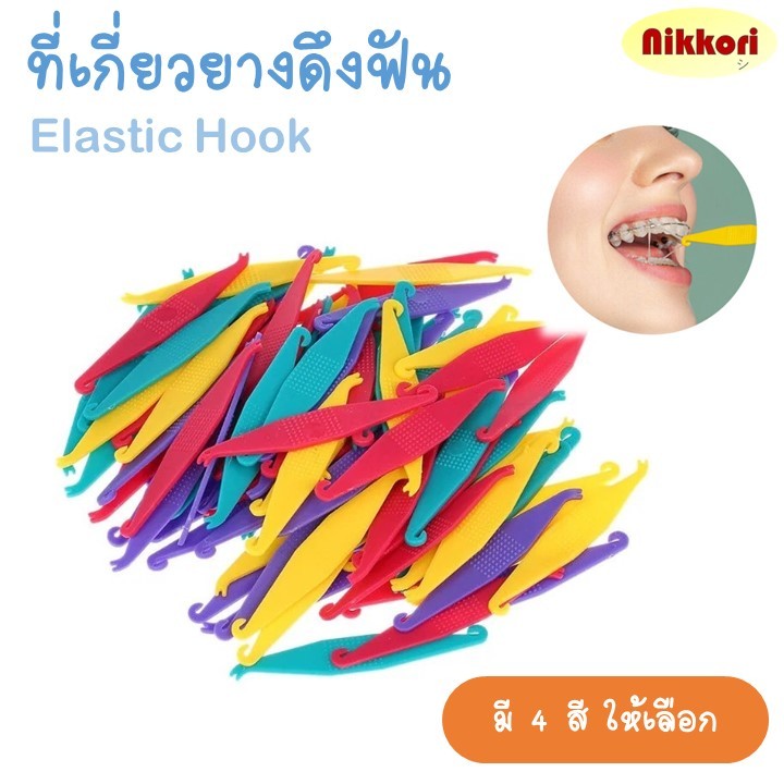 ที่เกี่ยวยางดึงฟัน อุปกรณ์ดึงยางฟัน ที่เกี่ยวยาง Elastic hook สีสันสดใส