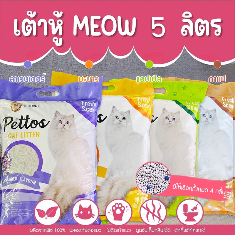 CAT Litter CATWELL ทรายแมว ขนาด5ลิตร จับตัวเป็นก้อนดีมาก ทรายแมวคุณภาพดี มีหลายกลิ่น ไม่ติดเท้า ราคาถูก