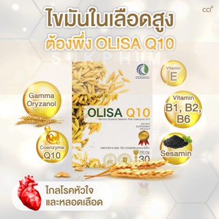 OLISA Q10 โอลิซา คิวเท็น - หลอดเลือด หัวใจ สารสกัดจากจมูกข้า…