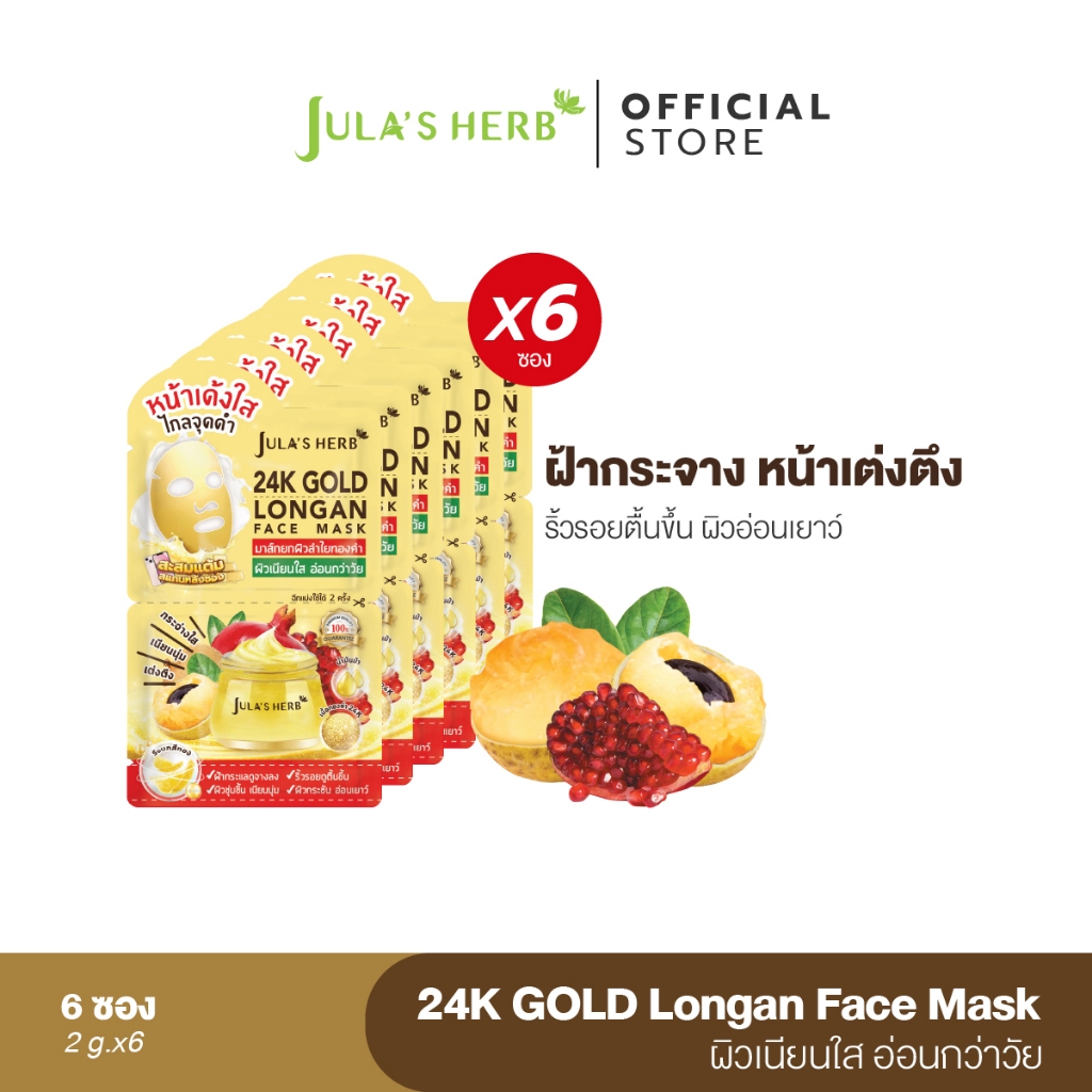มาส์กลำไยทองคำ 1 กล่อง 6 ซอง [ไล่ฝ้ากระ จุดด่างดำ] 24K JULA’S HERB GOLD LONGAN FACE MASK