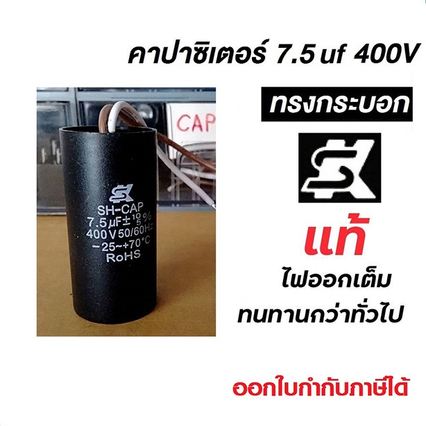 แคปสตาร์ท คาปาสตาร์ท Motor Start Capacitor ยี่ห้อ SK 7.5uf 400VAC #คาปาSK