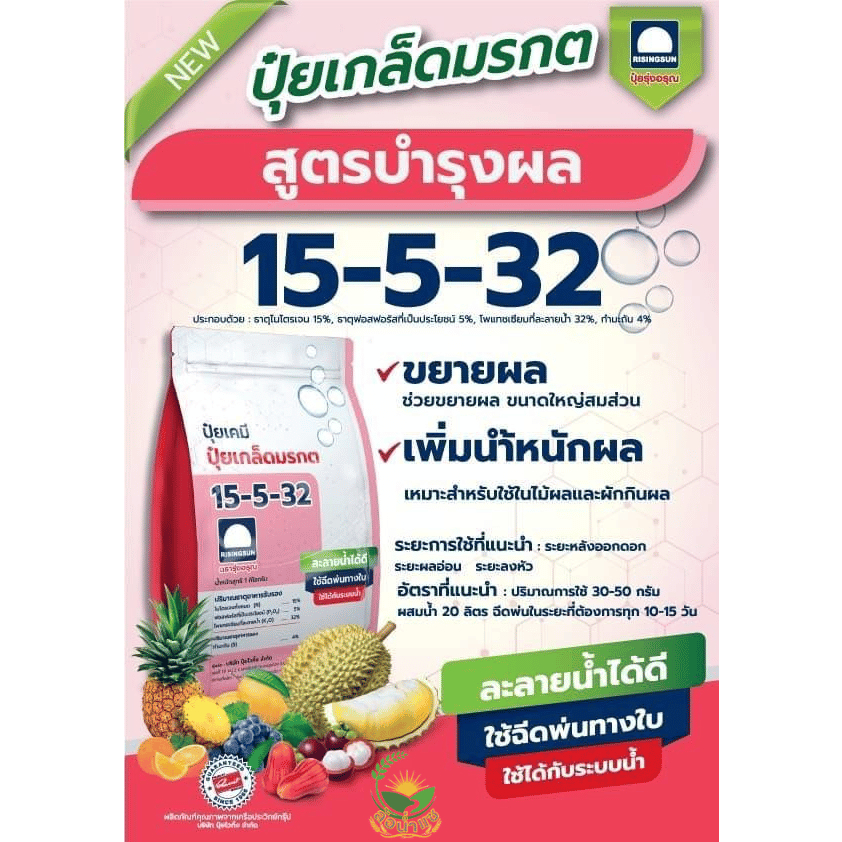 ปุ๋ยเกล็ดมรกต 15-5-32 ตรารุ่งอรุณ 1 กิโลกรัม