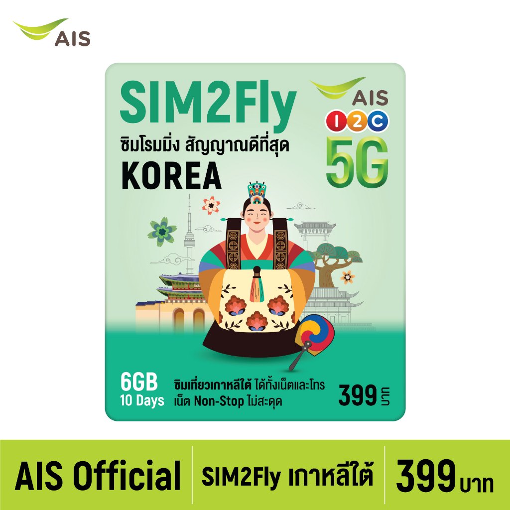 [ส่งฟรี Free Shipping] AIS SIM2Fly 5G ซิมเที่ยวเกาหลี 6GB 10 วัน ซิมโรมมิ่งต่างประเทศที่ดีที่สุด