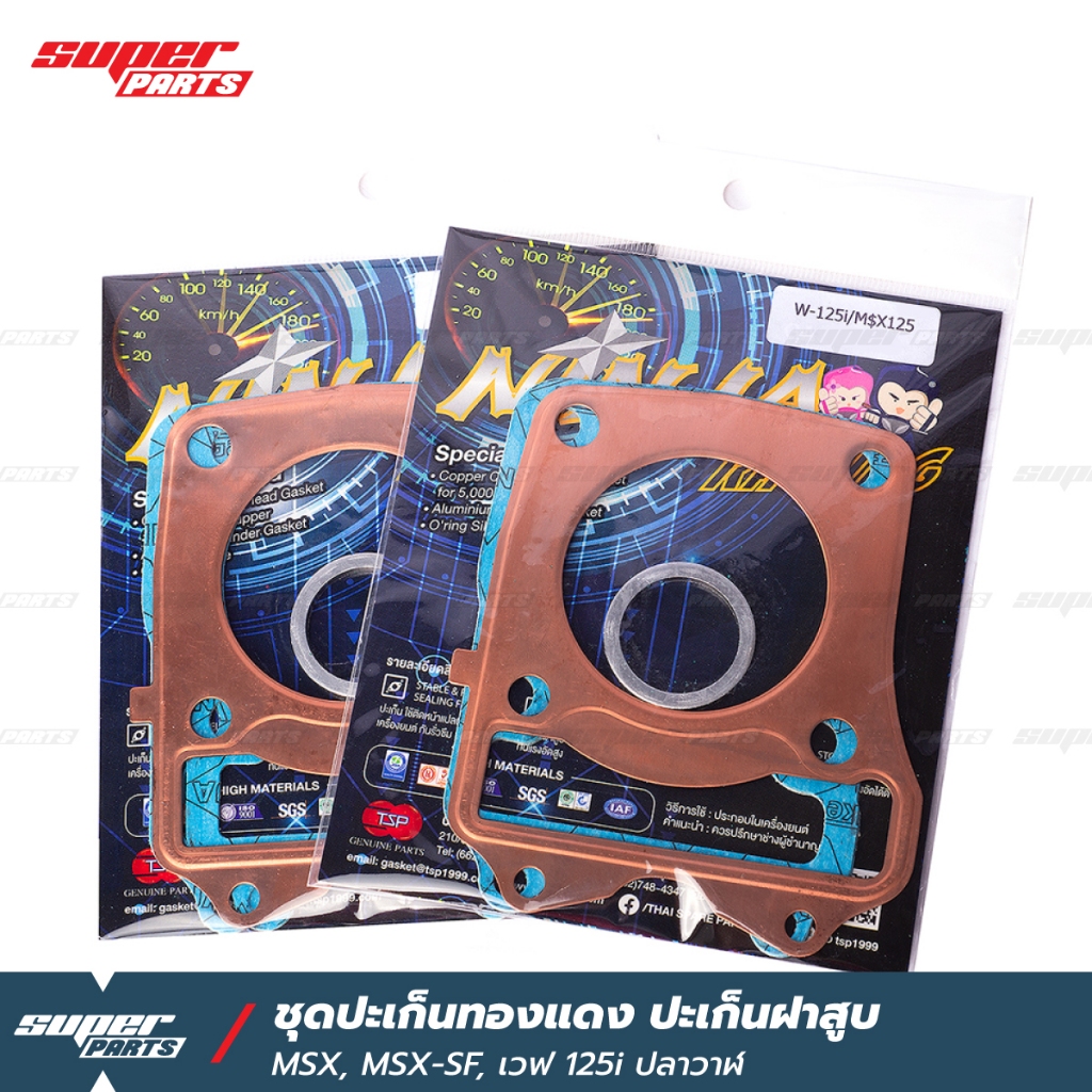 ชุดปะเก็นทองแดง ปะเก็นฝาสูบ MSX,MSX-SF,เวฟ 125i ปลาวาฬ (เลือกขนาดได้) ราคา ถูกที่สุด ดีลบีเคเค แกลเลอรีภาพที่ 5