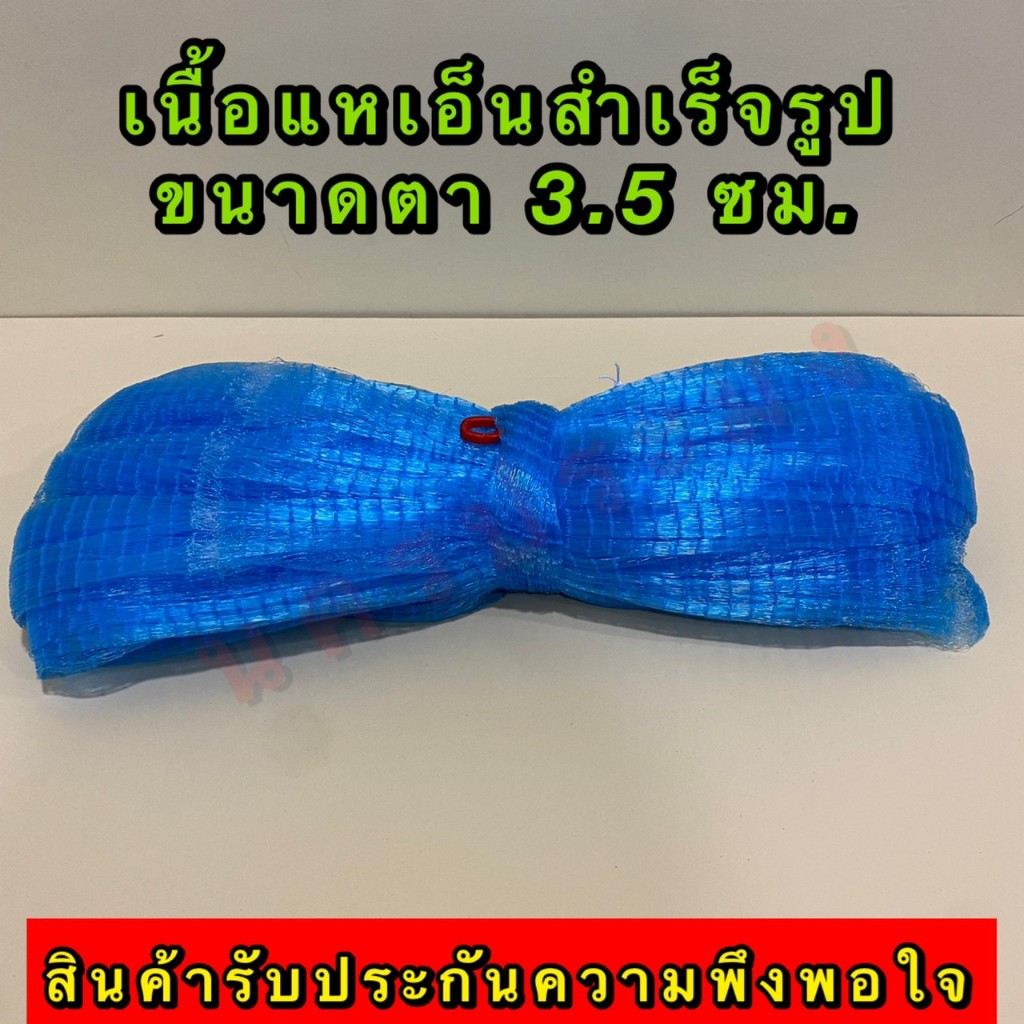 เนื้อแหเอ็นสำเร็จรูป เกรดA เนื้อแหที่ยังไม่ติดลูกแห ขนาดตา 3.5 ซม.มีขนาดความยาวให้เลือก 7,8,9 ศอก สินค้าอยู่ในตัวเลือก