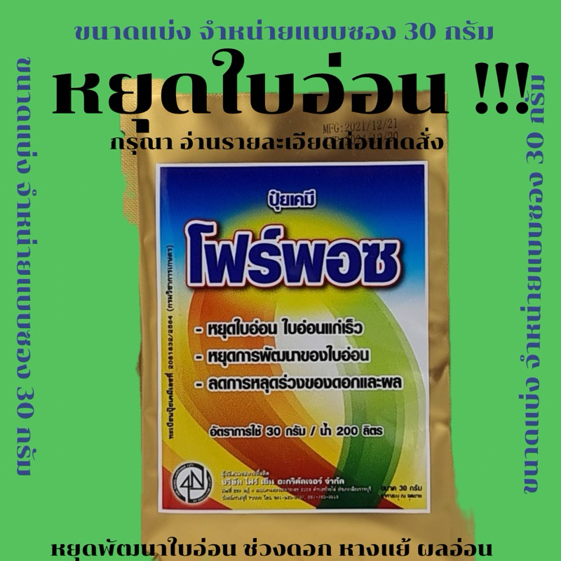 โฟร์พอช หยุดใบอ่อน ขนาดแบ่งจำหน่าย30กรัม หยุดใบอ่อนทันใจ ไม่มีผลต่อดอกและลูก