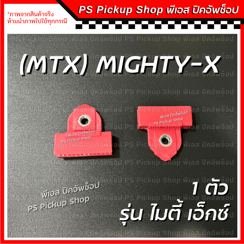 พลาสติกจับกระจก MTX ไมตี้ เอ็กซ์ 1 ตัว กิ๊บจับกระจกประตู กิ๊บรางกระจก ขาจับกระจกประตู Toyota Mighty-X