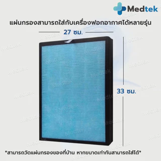 [พร้อมส่ง] แผ่นกรองอากาศ เครื่องฟอกอากาศ Avana AV-001 IM-001 IM-002 IM-003 IM-004 AVANA MGT WORLDTECH ใช้ได้กับหลายรุ่น