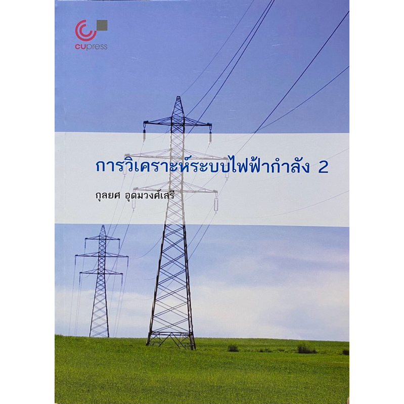 9789740341451 c112 การวิเคราะห์ระบบไฟฟ้ากำลัง 2 ( กุลยศ อุดมวงศ์เสรี )