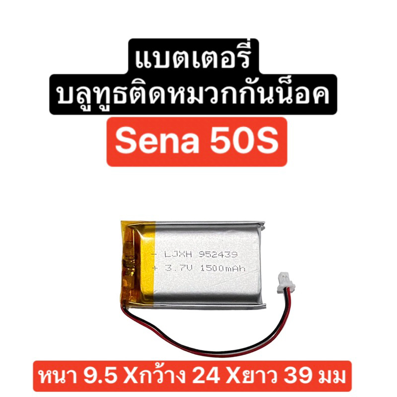 แบตเตอรี่ Sena 50s 3.7V 1500mAh แบตเตอรี่บลูทูธติดหมวกกันน็อค หูฟังบลูทูธติดหมวก for Sena Bluetooth 