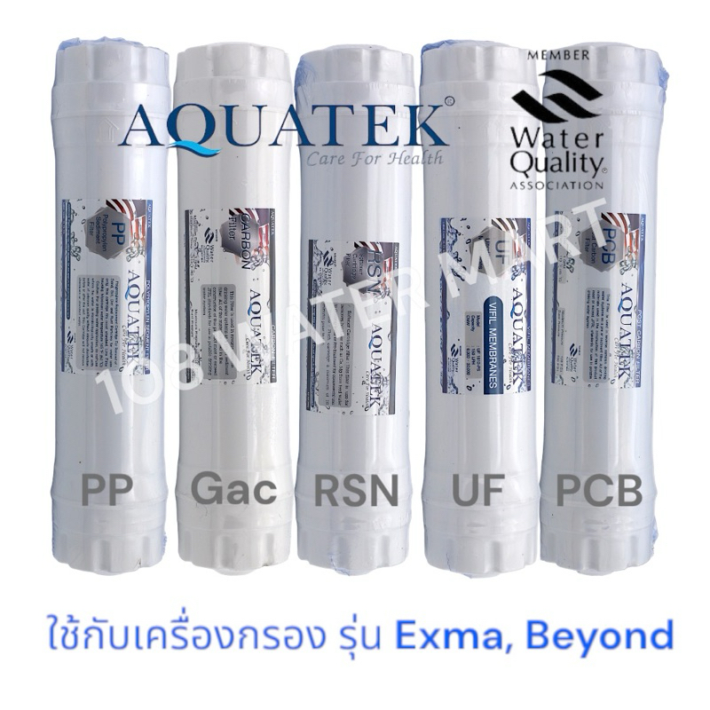 ชุดไส้กรอง 5 ชิ้น Aquatek UF อินไลน์ รุ่น เกลียว ใช้กับ Aquatek Exma Star Pure Beyond