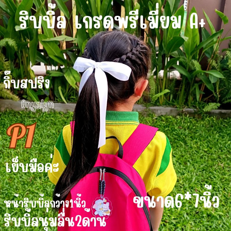 โบว์นักรียนเกรดดี🫰👍งานแฮนเมด ริบบิ้ลเงามัน2ด้าน พร้อมส่ง