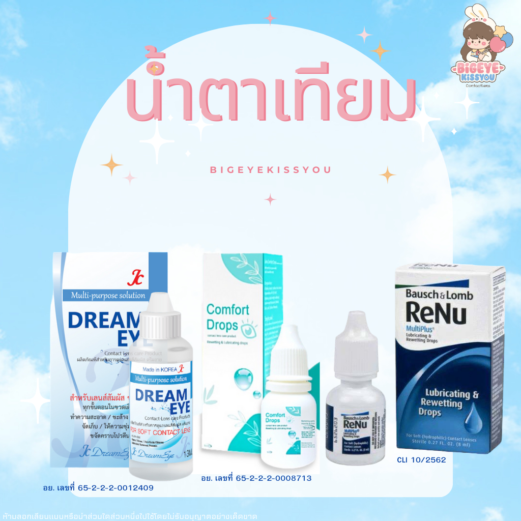 💦น้ำตาเทียม Comfort Drop 10ml. / Tear Mac UDรายวัน(1หลอด) คอนแทคเลนส์ ถูกที่สุด