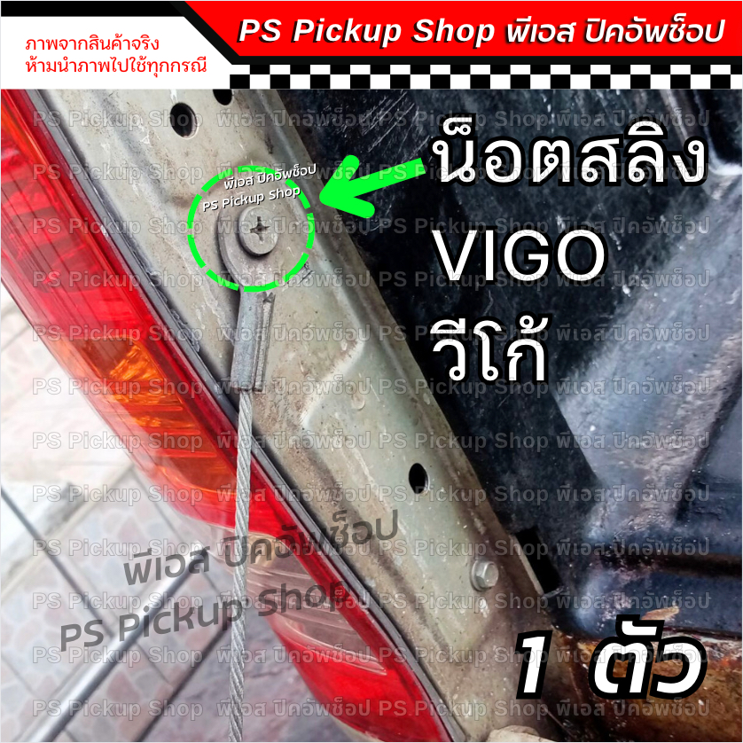 น็อตสลิง ฝาท้าย วีโก้ Vigo 1 ตัว สกรูยึดสลิงฝาท้าย TOYOTA โตโยต้า SAMRT CHAMP PS.Pickup Shop พีเอส ปิคอัพช็อป