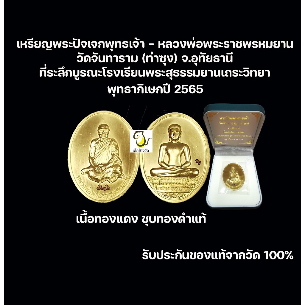 เหรียญพระปัจเจกพุทธเจ้า - หลวงพ่อพระราชพรหมยาน วัดท่าซุง จ.อุทัยธานี รับประกันของแท้100%