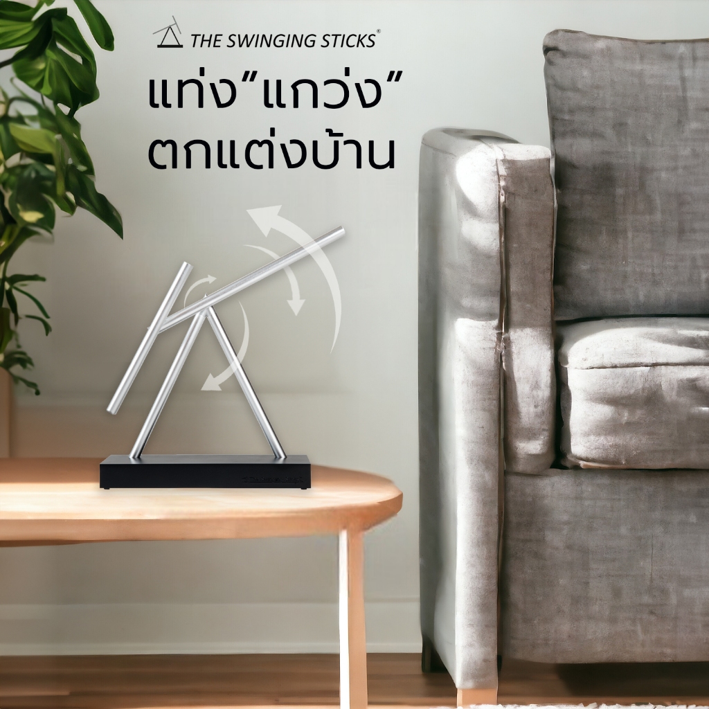 พร้อมส่งทันที:ของมงคลเสริมฮวงจุ้ย ของแต่งบ้าน ของแต่งโต๊ะทำงาน The Swinging Stick ของขวัญปีใหม่ ขึ้นบ้านใหม่