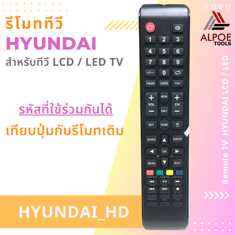 รีโมททีวี  HYUNDAI รุ่น HD สำหรับทีวี LCD / LED TV ทุกรุ่นของฮุนได