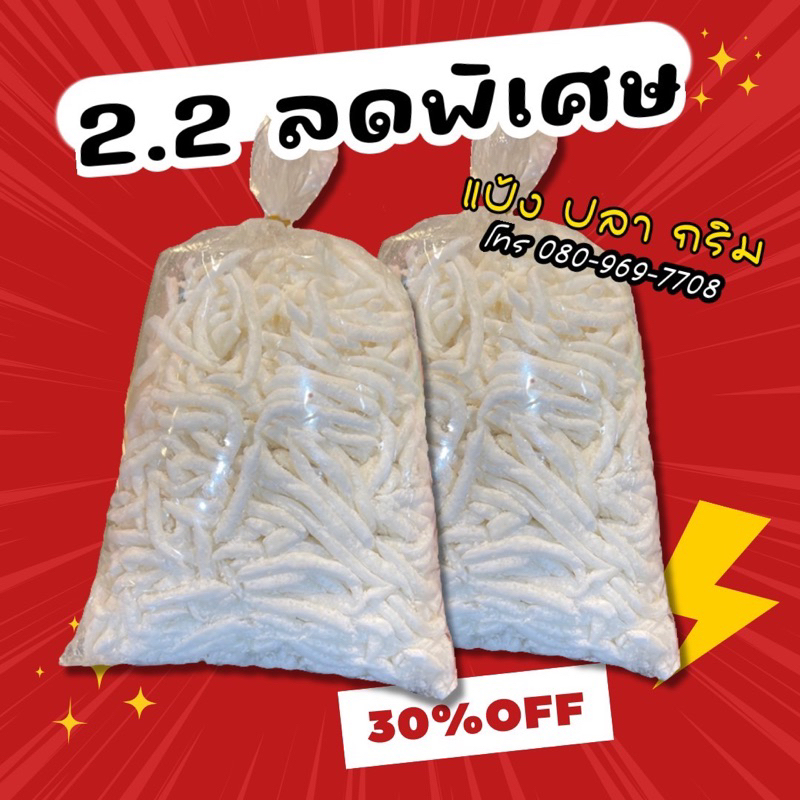 แป้งปลากริมทำสด ถุงละโล พร้อมส่ง