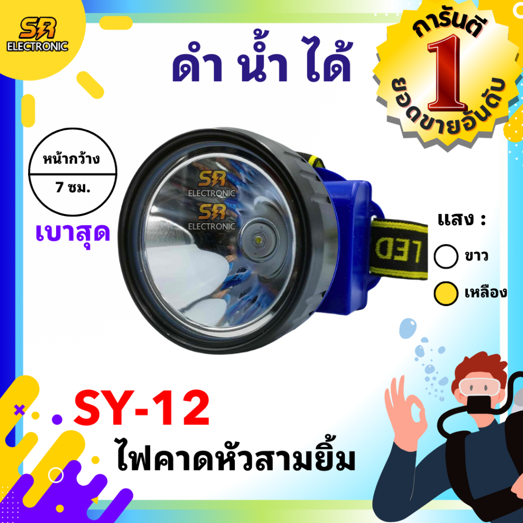 🔥11.11🔥 [ลด15% โค้ด SREL0805L] ไฟตัดยาง ไฟฉายคาดหัวสามยิ้ม รุ่น SY-12🔸หลอดไฟสว่างกว้าง ทนทาน กันน้ำไ