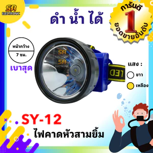 🔥11.11🔥 [ลด15% โค้ด SREL0805L] ไฟตัดยาง ไฟฉายคาดหัวสามยิ้ม รุ่น SY-12🔸หลอดไฟสว่างกว้าง ทนทาน กันน้ำได้ ของแท้ 100%