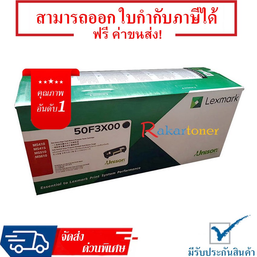 Lexmark 50F3X00 Toner Cartridge รับประกัน 1 ปี