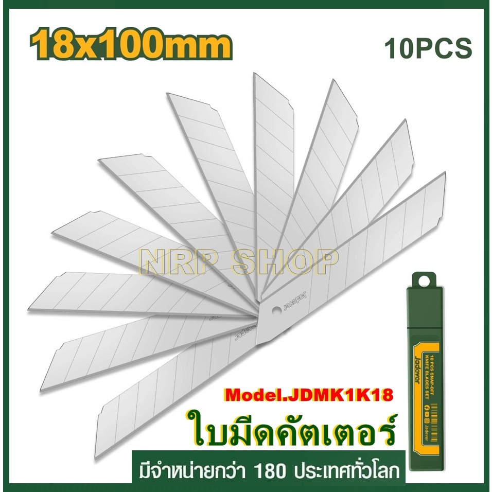 JADEVER ใบมีดคัตเตอร์ แพ็ค 10ใบ รุ่น JDMK1K18 (18x100mm.) 10 Pcs snap-off knife blades set