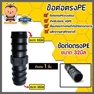 มีให้เลือกอุปกรณ์ข้อต่อ ขนาด 32มิล ต่อตรงPE สามทางPE ข้องอPE…