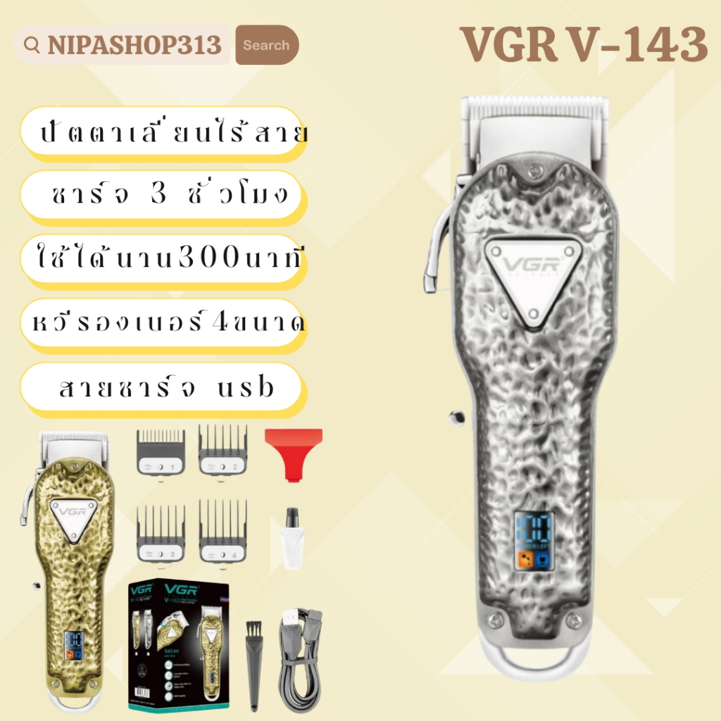 ปัตตาเลี่ยนไร้สาย VGR รุ่น V-143