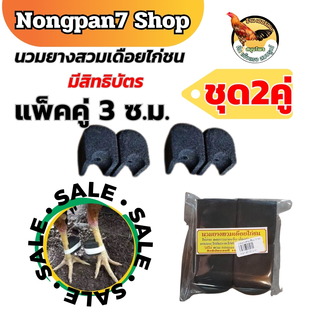 นวมสวมเดือยไก่ นวมยางสวมเดือยไก่ชน นวมไก่ชน 2คู่ แบบมีสิทธิบัตร Nongpan7 Shop