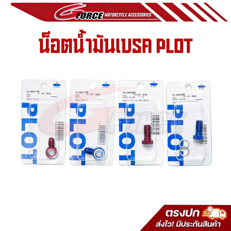 บันโจสั้น (หัวแป๊ะ) Plot Japan M10 x P1.00 แท้ / น็อตน้ำมัน Plot Japan M10 x เกลียว P1.00 และ P1.25 แท้