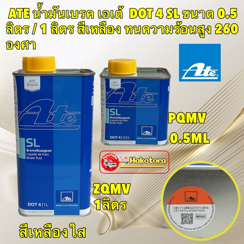 น้ำมันเบรค น้ำมันครัช เอเต้ ATe DOT 4 SL มี ขนาด 0.5 ลิตร / 1 ลิตร สีเหลืองใส ทนความร้อน 260 องศา