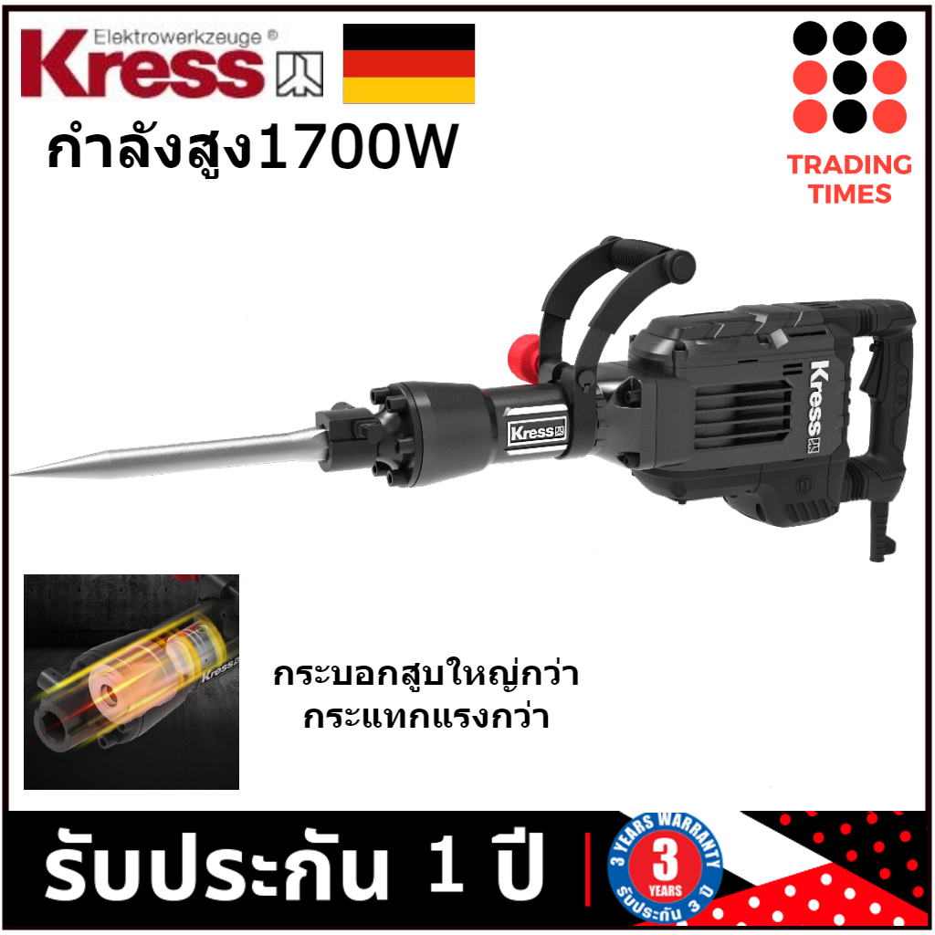 KRESS KU345 เครื่องสกัดคอนกรีต 15Kg. 1700W รับประกันสินค้า 1 ปี