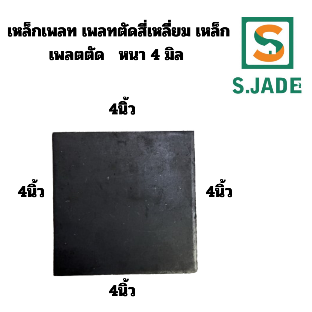 เหล็กแผ่น แผ่นเพลท เพลตแผ่นเรียบ แผ่นเพลทเหลี่ยม ฐานรองเสา ขนาด 4นิ้วx4นิ้ว หนา4มิล (100x100มิล)